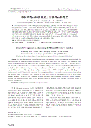 不同草莓品種營養(yǎng)成分比較與品種篩選.pdf
