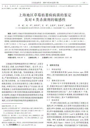 上海地區(qū)草莓枯萎病病菌的鑒定及對(duì)4類(lèi)殺菌劑的敏感性.pdf