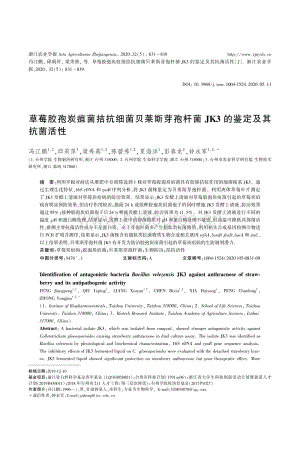 草莓膠孢炭疽菌拮抗細(xì)菌貝萊斯芽孢桿菌JK3的鑒定及其抗菌活性.pdf