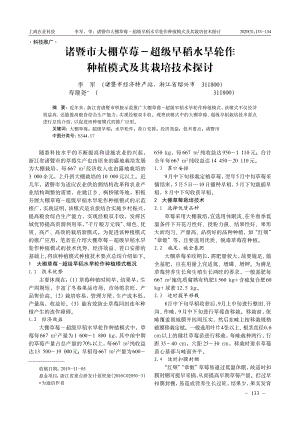 諸暨市大棚草莓-超級早稻水旱輪作種植模式及其栽培技術(shù)探討.pdf