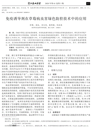 免疫誘導(dǎo)劑在草莓病蟲害綠色防控技術(shù)中的應(yīng)用.pdf