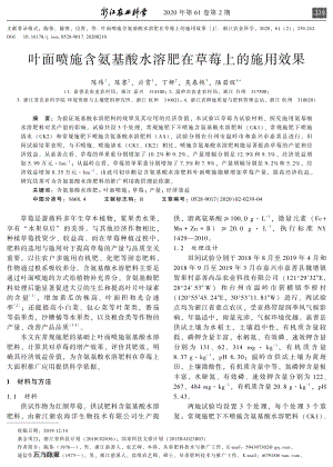 葉面噴施含氨基酸水溶肥在草莓上的施用效果.pdf