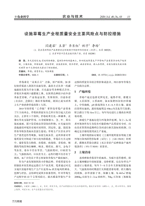 設(shè)施草莓生產(chǎn)全程質(zhì)量安全主要風(fēng)險點與防控措施.pdf