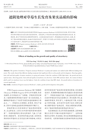 遮陰處理對草莓生長發(fā)育及果實品質(zhì)的影響.pdf