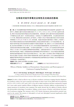 生物炭對(duì)連作草莓光合特性及光響應(yīng)的影響.pdf
