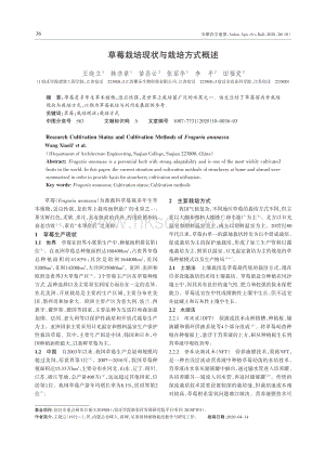 草莓栽培現(xiàn)狀與栽培方式概述.pdf