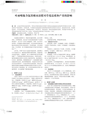葉面噴施含氨基酸水溶肥對草莓品質(zhì)和產(chǎn)量的影響.pdf
