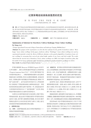 紅顏草莓組培苗煉苗基質(zhì)的優(yōu)選.pdf