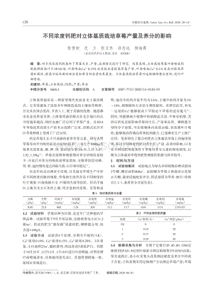 不同濃度鈣肥對(duì)立體基質(zhì)栽培草莓產(chǎn)量及養(yǎng)分的影響.pdf