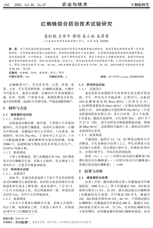 紅蜘蛛綜合防治技術(shù)試驗研究.pdf