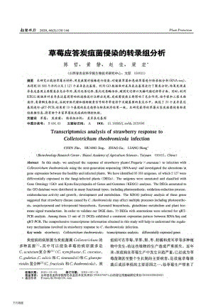 草莓應(yīng)答炭疽菌侵染的轉(zhuǎn)錄組分析.pdf