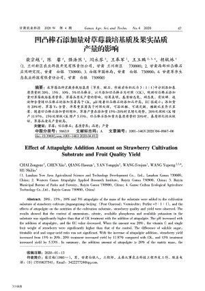 凹凸棒石添加量對草莓栽培基質(zhì)及果實品質(zhì)產(chǎn)量的影響.pdf