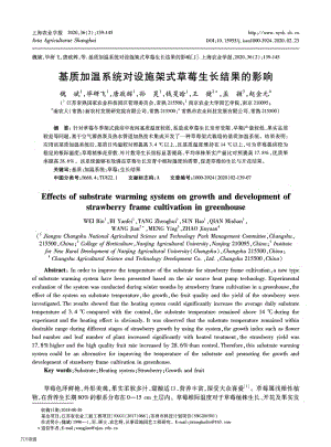 基質(zhì)加溫系統(tǒng)對(duì)設(shè)施架式草莓生長(zhǎng)結(jié)果的影響.pdf