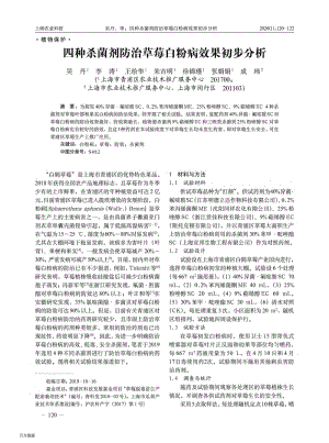 四種殺菌劑防治草莓白粉病效果初步分析.pdf