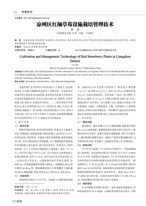 涼州區(qū)紅顏草莓設(shè)施栽培管理技術(shù).pdf