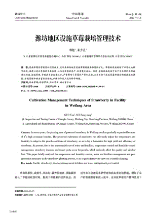 濰坊地區(qū)設(shè)施草莓栽培管理技術(shù).pdf
