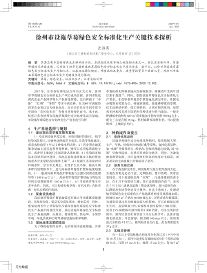 徐州市設(shè)施草莓綠色安全標(biāo)準(zhǔn)化生產(chǎn)關(guān)鍵技術(shù)探析.pdf
