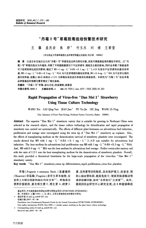 “丹莓1號(hào)”草莓脫毒組培快繁技術(shù)研究.pdf