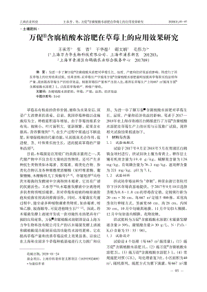 萬促含腐植酸水溶肥在草莓上的應(yīng)用效果研究.pdf