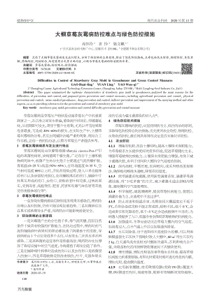 大棚草莓灰霉病防控難點與綠色防控措施.pdf