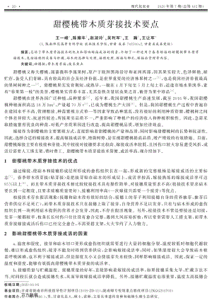 甜櫻桃?guī)举|(zhì)芽接技術(shù)要點(diǎn).pdf