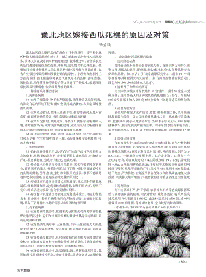 豫北地區(qū)嫁接西瓜死棵的原因及對策.pdf