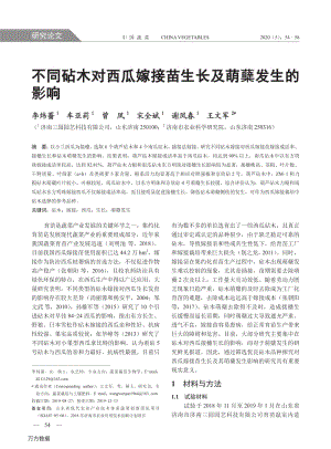 不同砧木對西瓜嫁接苗生長及萌蘗發(fā)生的影響.pdf