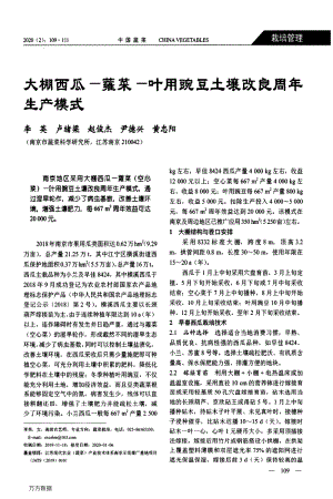 大棚西瓜蕹菜葉用豌豆土壤改良周年生產(chǎn)模式.pdf