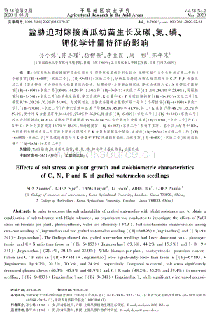 鹽脅迫對嫁接西瓜幼苗生長及碳、氮、磷、鉀化學(xué)計量特征的影響.pdf