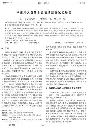 嫁接用穴盤砧木苗預(yù)切裝置試驗(yàn)研究.pdf