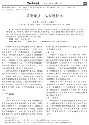 瓜類嫁接一砧雙穗技術(shù).pdf
