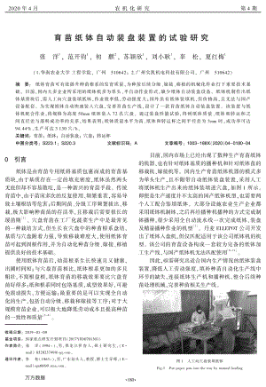 育苗紙缽自動裝盤裝置的試驗(yàn)研究.pdf