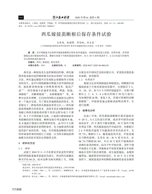 西瓜嫁接苗斷根后保存條件試驗(yàn).pdf