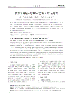 西瓜專用砧木新品種'蘇砧1號'的選育.pdf