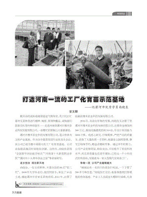 打造河南一流的工廠化育苗示范基地 記漯河市優(yōu)秀學(xué)員尚曉良.pdf