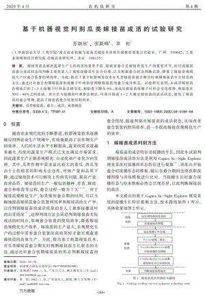 基于機(jī)器視覺判別瓜類嫁接苗成活的試驗(yàn)研究.pdf