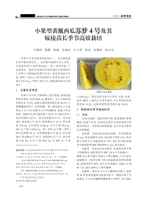 小果型黃瓤西瓜蘇夢4號及其嫁接苗長季節(jié)高效栽培.pdf