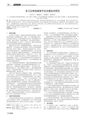 多工位種苗嫁接平臺關(guān)鍵技術(shù)研究.pdf