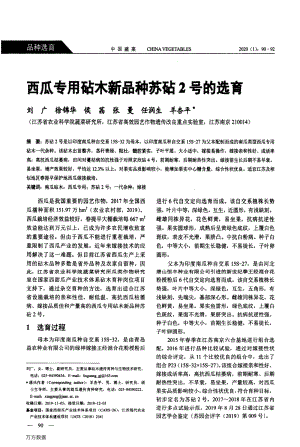 西瓜專用砧木新品種蘇砧2號的選育.pdf
