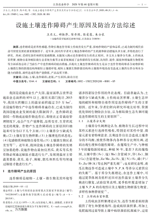 設(shè)施土壤連作障礙產(chǎn)生原因及防治方法綜述.pdf