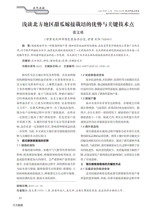 淺談北方地區(qū)甜瓜嫁接栽培的優(yōu)勢與關(guān)鍵技術(shù)點(diǎn).pdf
