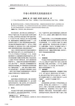 早春小果型西瓜高效栽培技術(shù).pdf