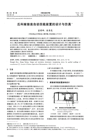 瓜科嫁接苗自動回栽裝置的設(shè)計(jì)與仿真.pdf
