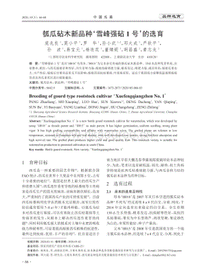瓠瓜砧木新品種'雪峰強(qiáng)砧1號'的選育.pdf