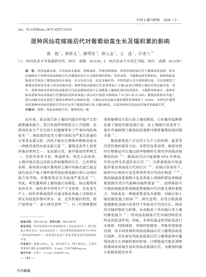 混種鳳仙花嫁接后代對(duì)葡萄幼苗生長(zhǎng)及鎘積累的影響.pdf