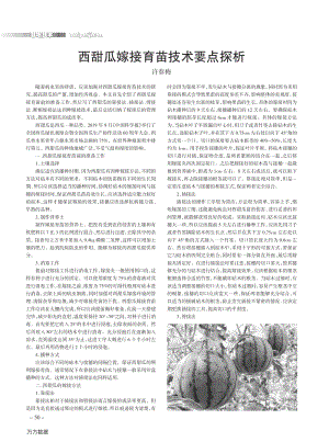 西甜瓜嫁接育苗技術(shù)要點(diǎn)探析.pdf