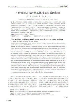 4種嫁接方法對西瓜嫁接苗生長的影響.pdf