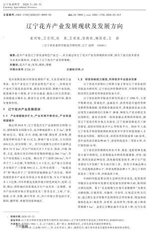 遼寧花卉產(chǎn)業(yè)發(fā)展現(xiàn)狀及發(fā)展方向.pdf