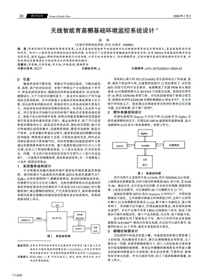 無線智能育苗棚基礎(chǔ)環(huán)境監(jiān)控系統(tǒng)設(shè)計(jì).pdf