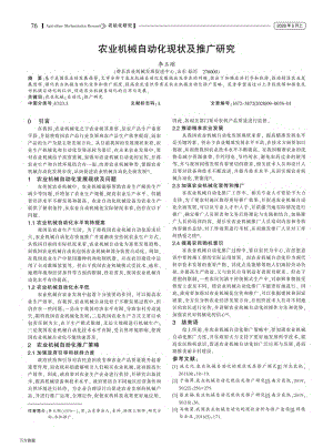農(nóng)業(yè)機械自動化現(xiàn)狀及推廣研究.pdf